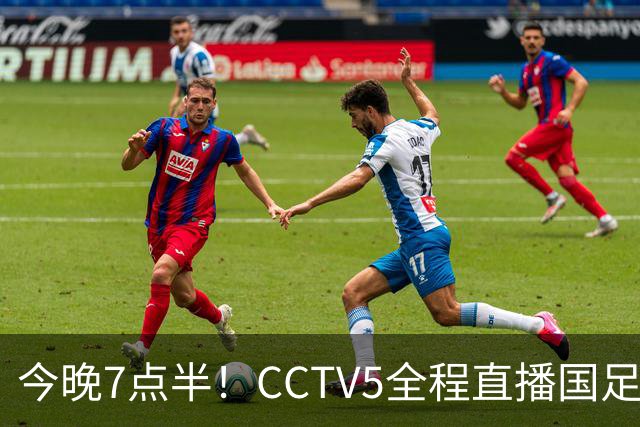 今晚7点半！CCTV5全程直播国足世预赛前的关键热身赛
