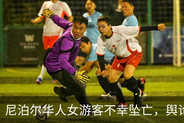 尼泊尔华人女游客不幸坠亡，舆论为何转向无情
