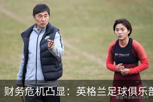 财务危机凸显：英格兰足球俱乐部面临生死存亡的考验